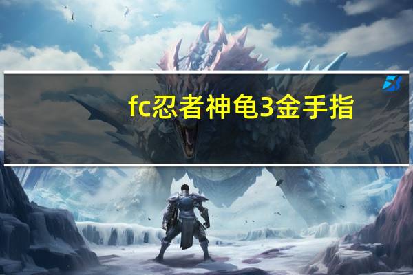fc忍者神龟3金手指（跪求fc忍者神龟1代金手指）