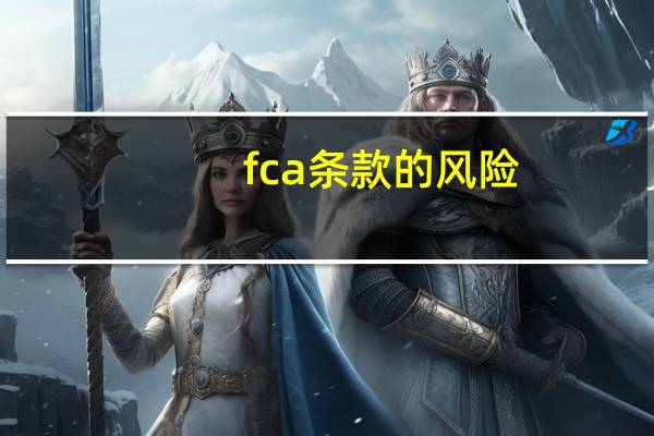 fca条款的风险（fca条款是什么意思）