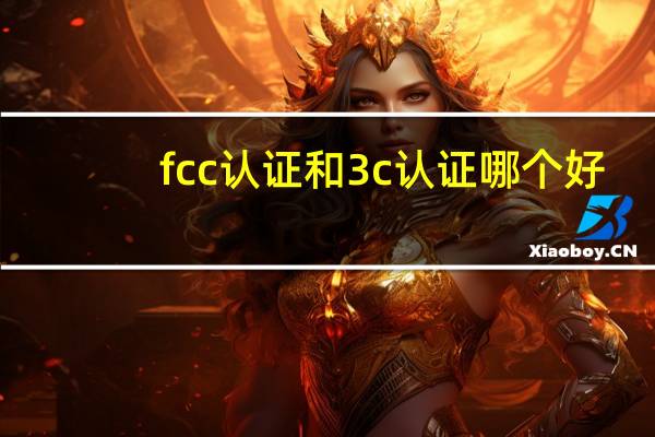 fcc认证和3c认证哪个好