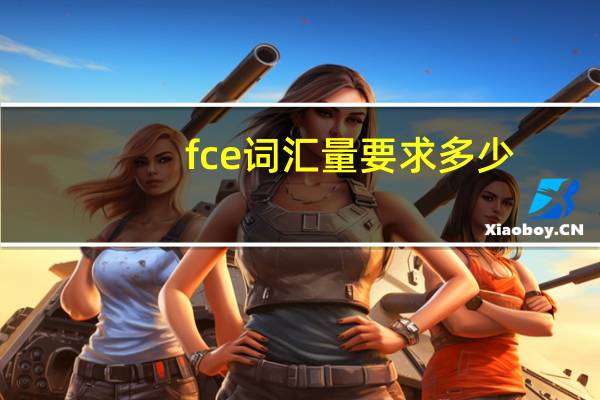 fce词汇量要求多少