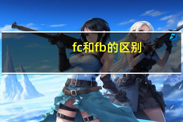 fc和fb的区别