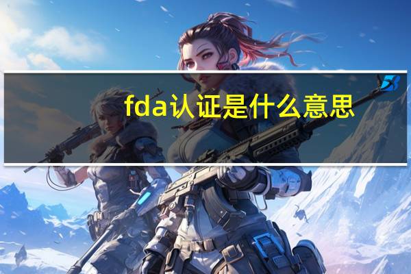 fda认证是什么意思