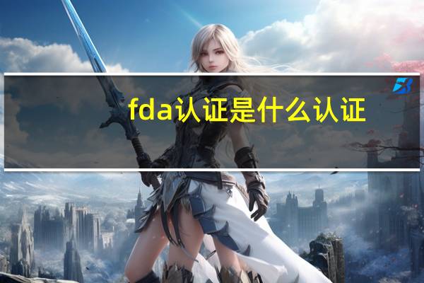 fda认证是什么认证（什么是2级片）