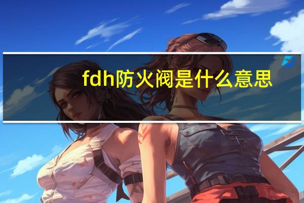 fdh防火阀是什么意思