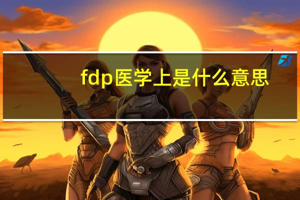fdp医学上是什么意思(fdp)