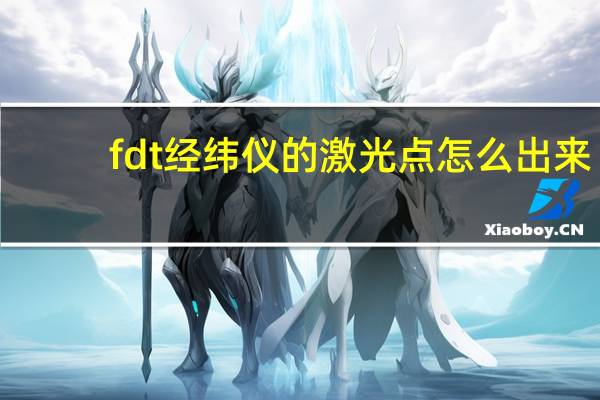 fdt经纬仪的激光点怎么出来