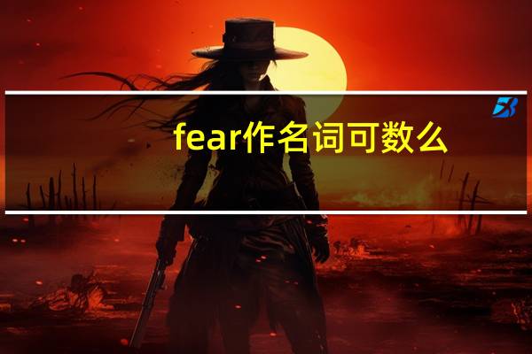 fear作名词可数么