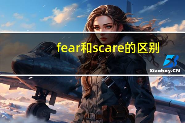fear和scare的区别