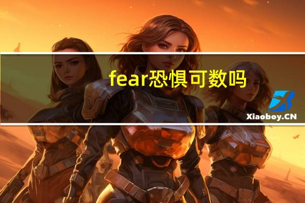 fear恐惧可数吗