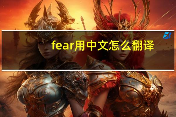 fear用中文怎么翻译