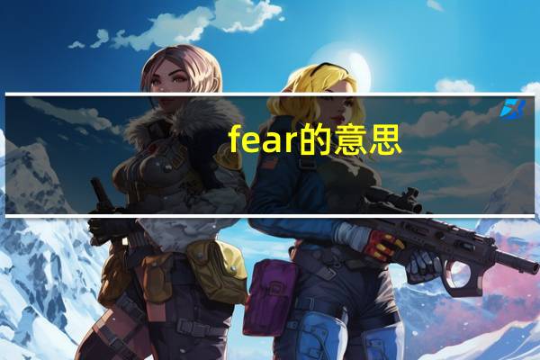 fear的意思