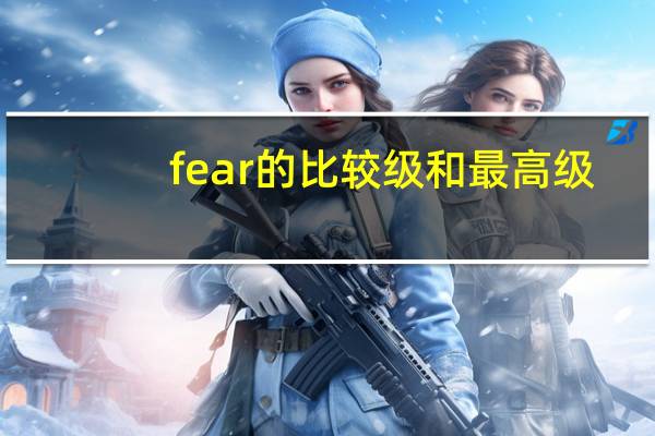 fear的比较级和最高级