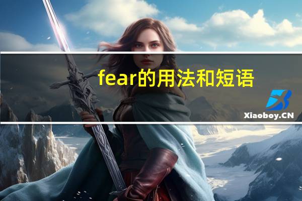 fear的用法和短语
