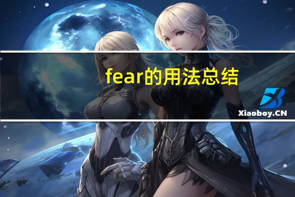 fear的用法总结