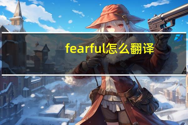 fearful怎么翻译?音标什么？