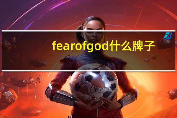 fearofgod什么牌子