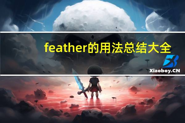 feather的用法总结大全