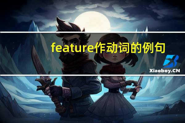 feature作动词的例句