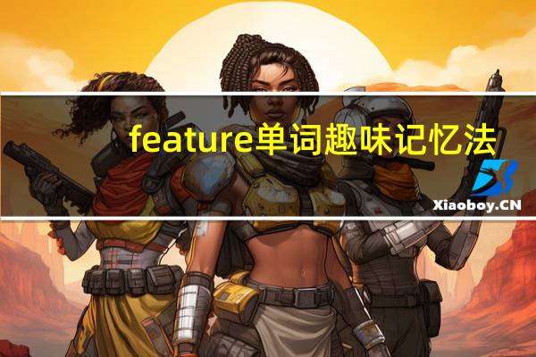 feature单词趣味记忆法