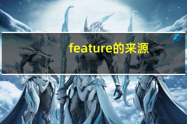 feature的来源