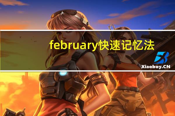 february快速记忆法