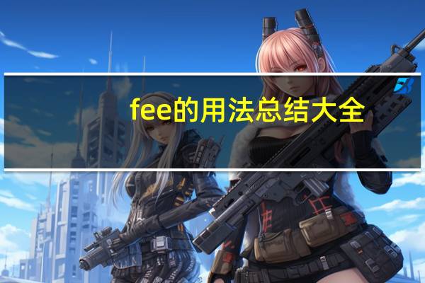 fee的用法总结大全