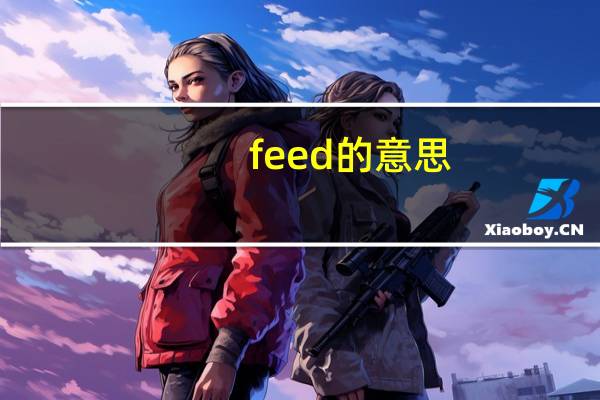 feed的意思