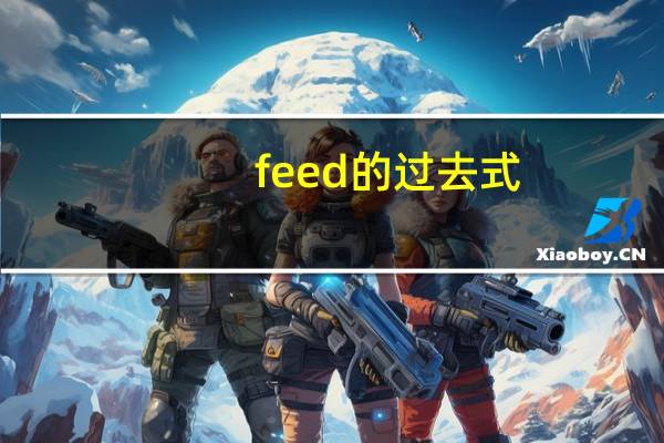 feed的过去式