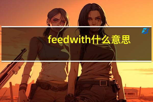 feed with什么意思