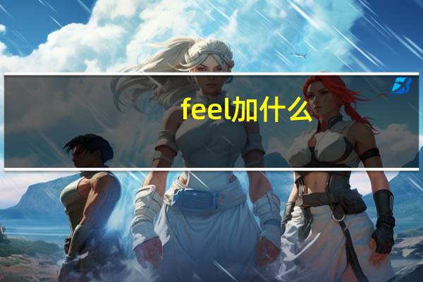 feel加什么