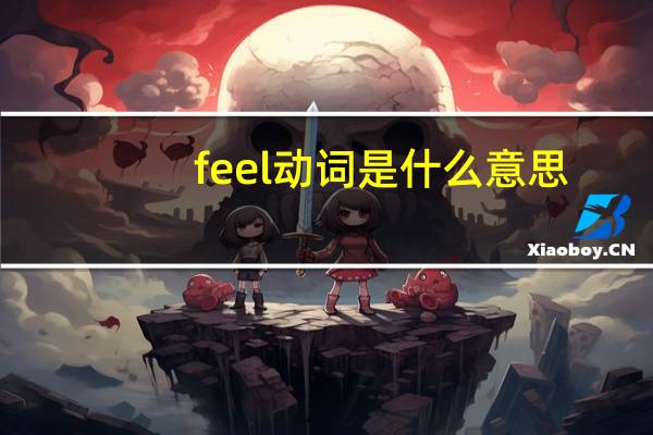 feel动词是什么意思