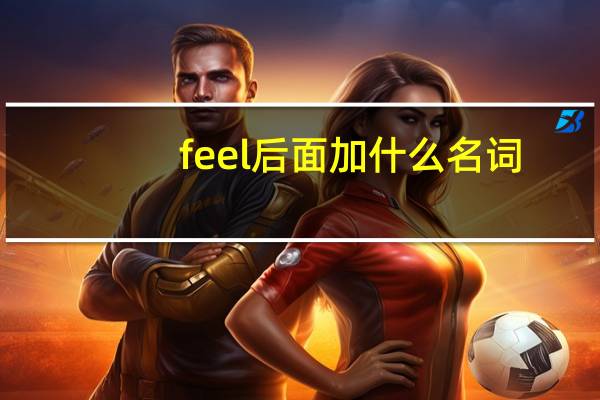 feel后面加什么名词