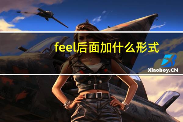 feel后面加什么形式