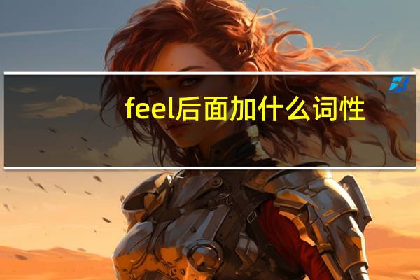 feel后面加什么词性