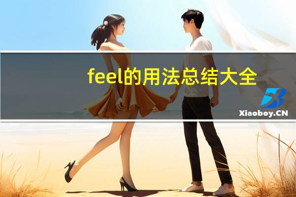 feel的用法总结大全