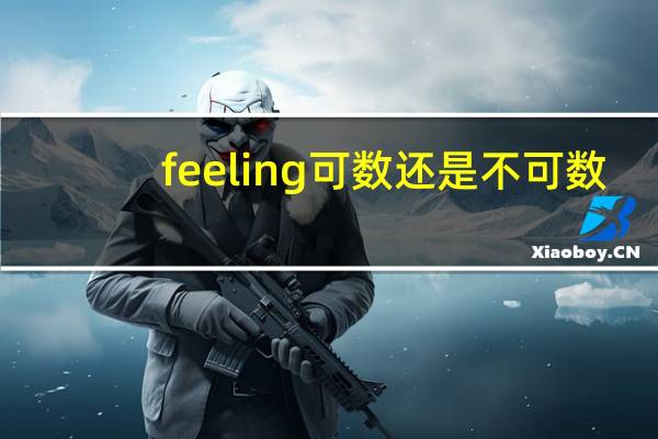 feeling可数还是不可数
