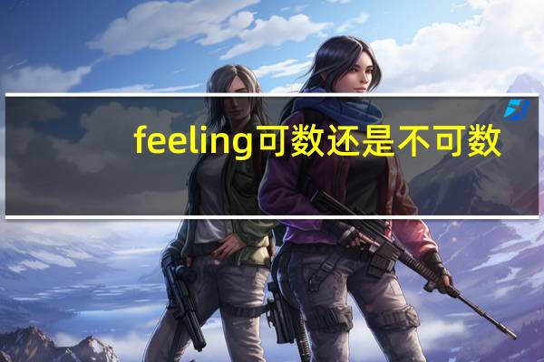 feeling可数还是不可数
