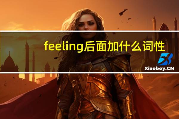 feeling后面加什么词性