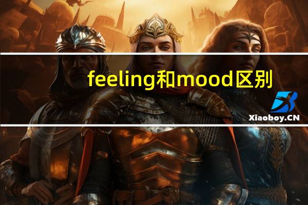 feeling和mood区别