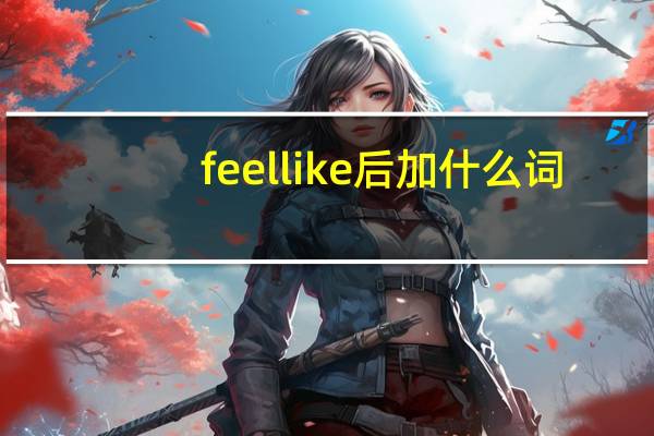 feel like后加什么词