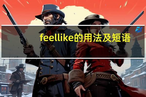 feel like的用法及短语