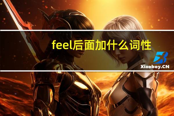 feel后面加什么词性