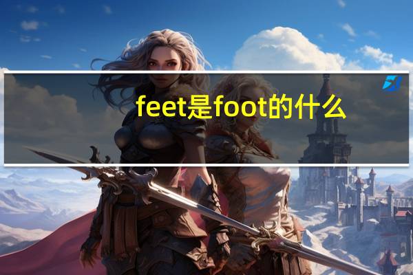 feet是foot的什么