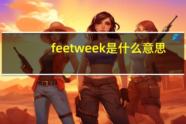 feetweek是什么意思？
