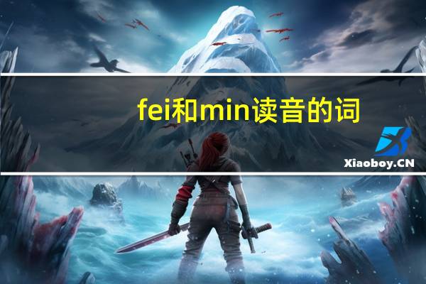 fei和min读音的词