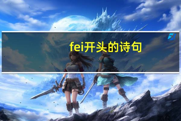fei开头的诗句