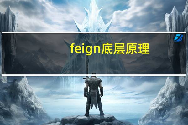 feign底层原理