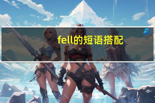 fell的短语搭配