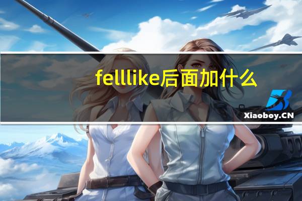 fell like后面加什么