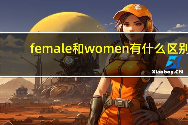 female和women有什么区别